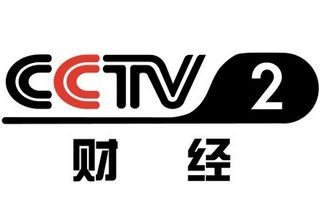 CCTV2財經(jīng)直播