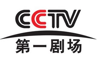 cctv第一劇場直播