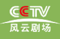 CCTV風云劇場直播