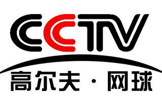 CCTV高爾夫網(wǎng)球頻道直播