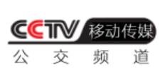 CCTV移動-公交頻道直播