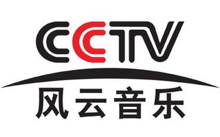 CCTV風云音樂直播