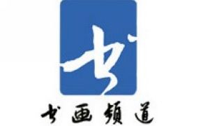 CCTV書畫頻道直播