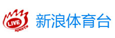 新浪體育臺直播